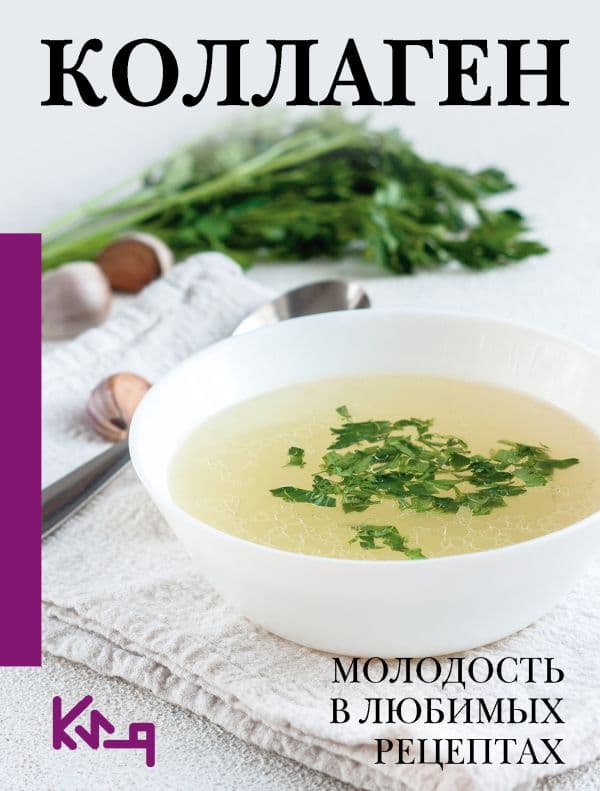 Обложка книги Коллаген. Молодость в любимых рецептах — .