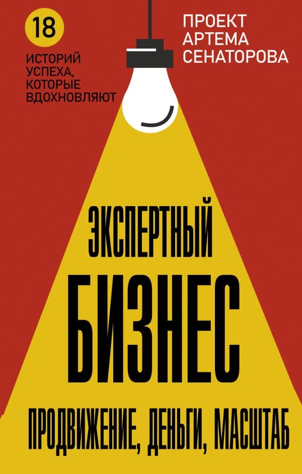Обложка книги Экспертный Бизнес. Продвижение, деньги, масштаб — Сенаторов А.А.