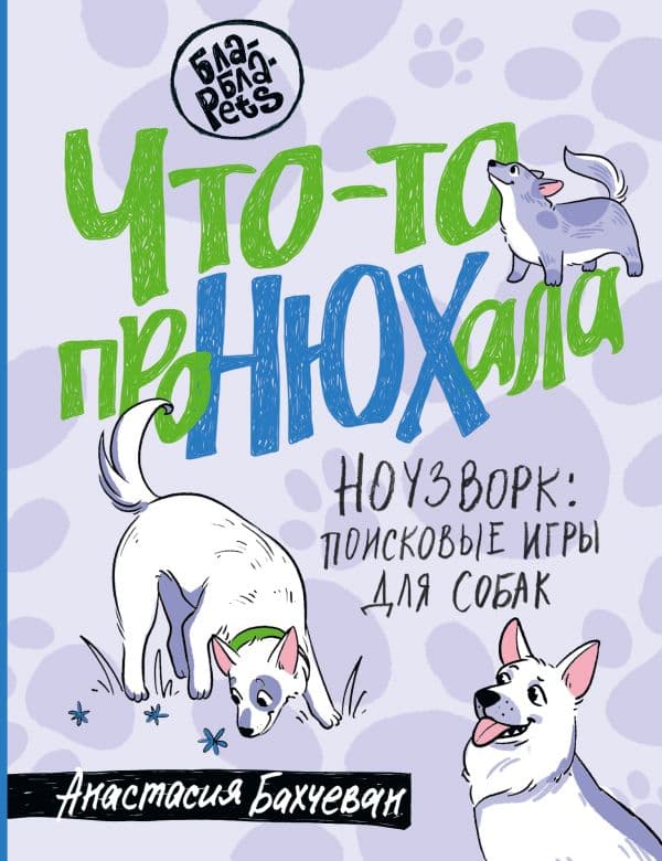 Обложка книги Что-то проНЮХала. Ноузворк: поисковые игры для собак — Бахчеван А.