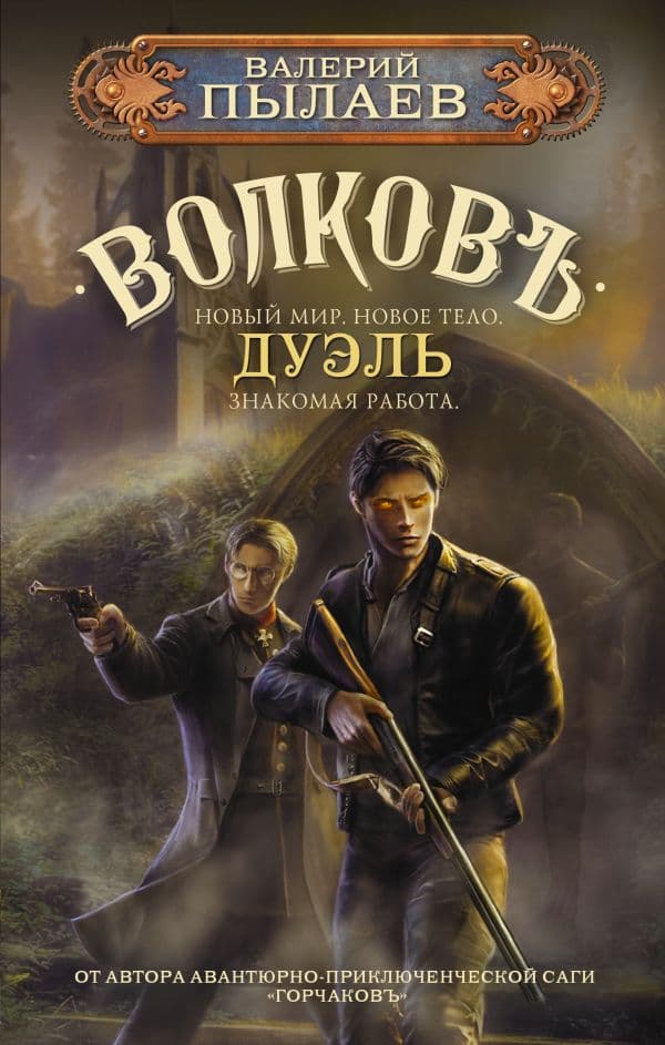 Обложка книги Волков. Дуэль — Пылаев В.
