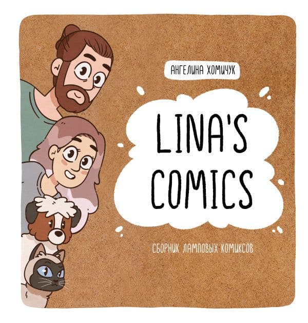 Обложка книги Lina's Comics. Сборник ламповых комиксов — Lina’s Comics