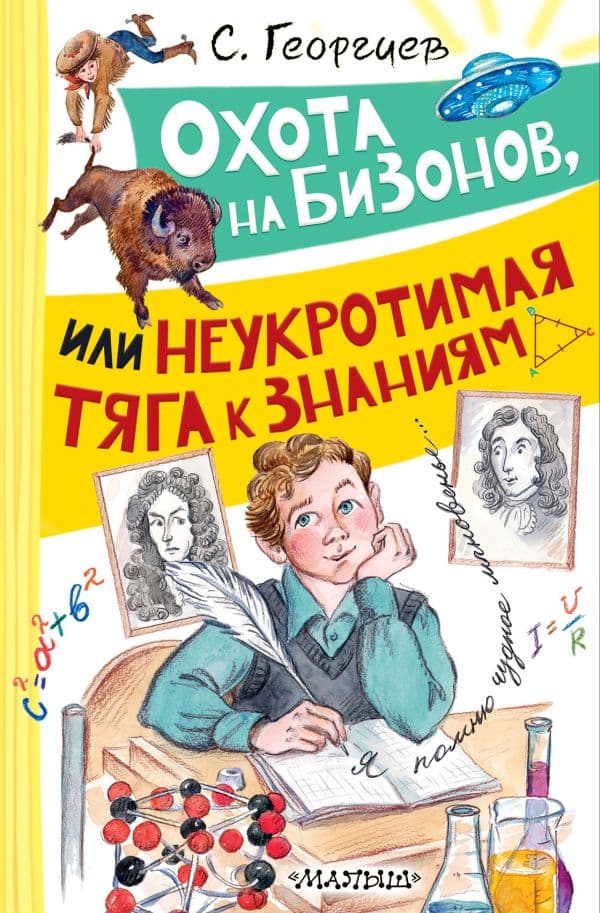 Обложка книги Охота на бизонов, или Неукротимая тяга к знаниям — Георгиев С.