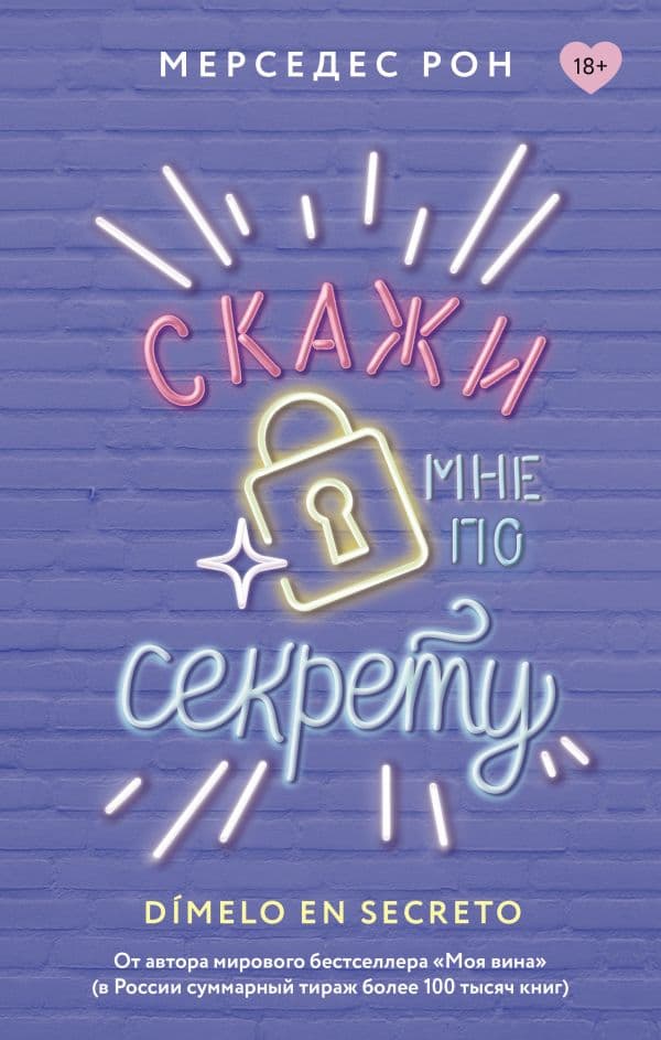 Обложка книги Скажи мне по секрету — Рон М.