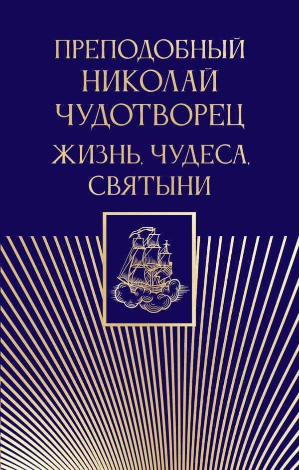 Обложка книги Преподобный Николай Чудотворец. Жизнь, чудеса, святыни — .