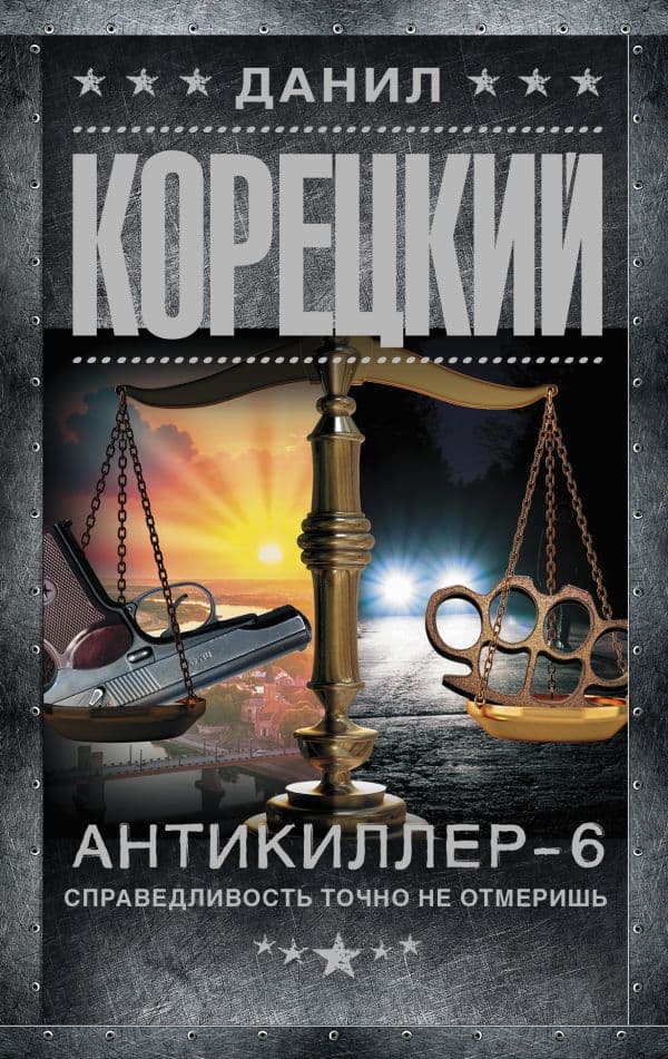 Обложка книги Антикиллер-6. Справедливость точно не отмеришь — Корецкий Д.А.