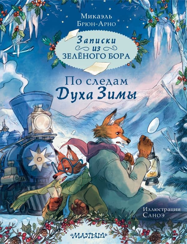 Обложка книги Записки из Зелёного Бора. По следам Духа Зимы — Брюн-Арно М., Саноэ