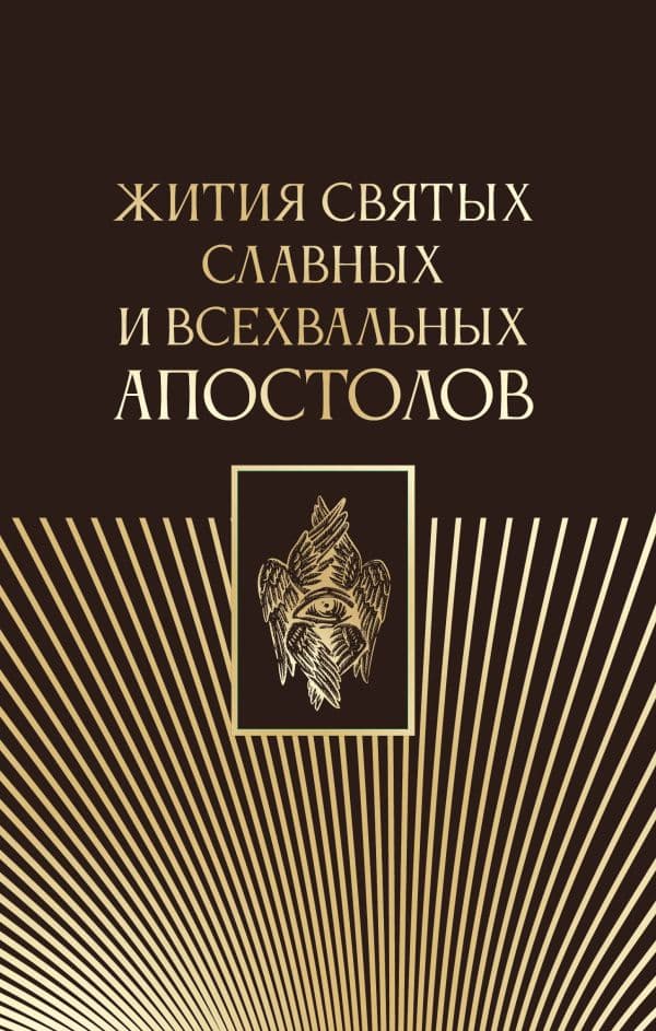 Обложка книги Жития святых славных и всехвальных апостолов — .