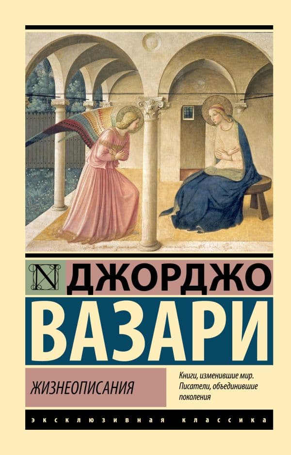 Обложка книги Жизнеописания — Вазари Д.