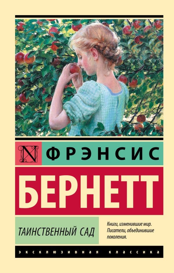 Обложка книги Таинственный сад (новый перевод) — Бернетт Ф.Х.