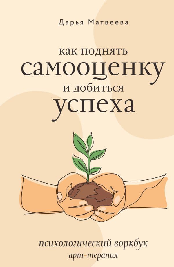 Обложка книги Как поднять самооценку и добиться успеха. Психологический воркбук. Арт-терапия — Матвеева Д.Н.