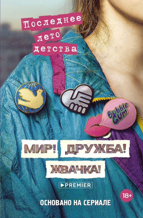Обложка книги Мир! Дружба! Жвачка! Последнее лето детства — Калинина А.Н., Севастьянов Д. В.