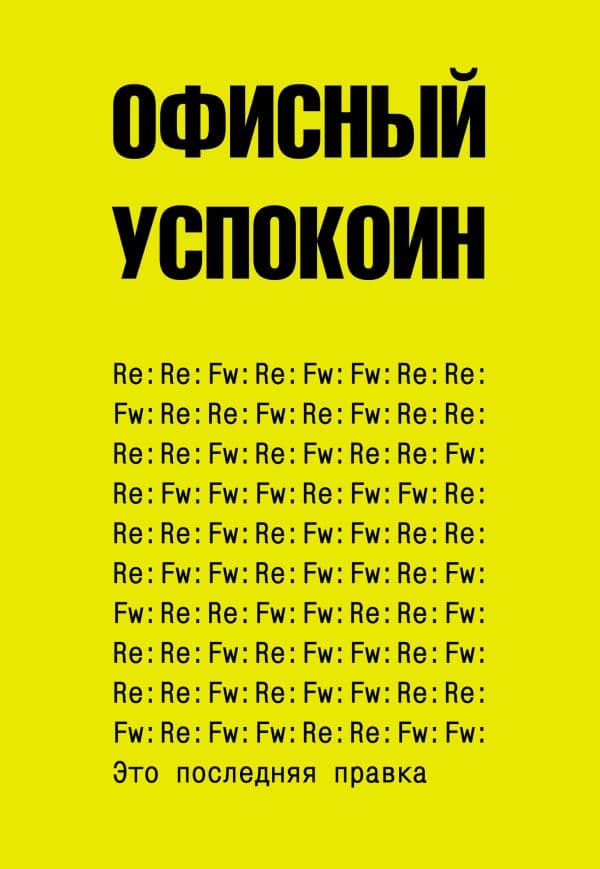 Обложка книги Это последняя правка. Офисный успокоин — Офисный П.