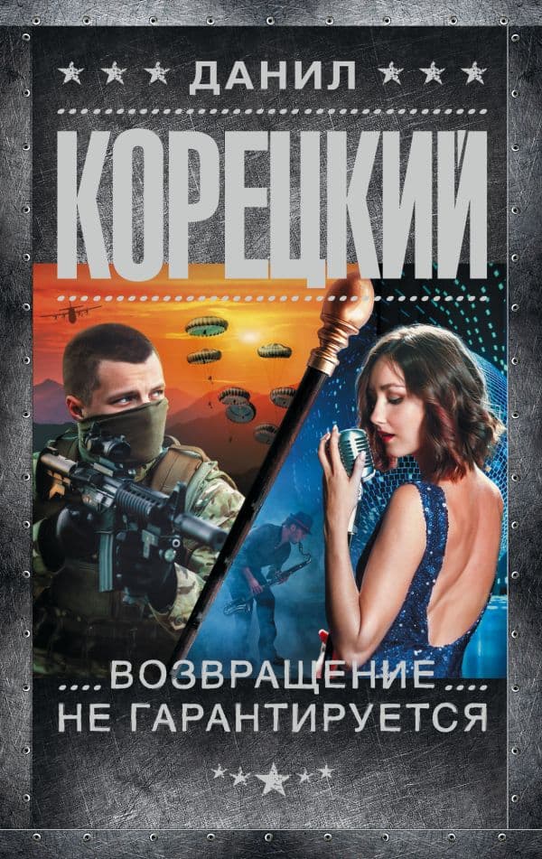 Обложка книги Возвращение не гарантируется — Корецкий Д.А.
