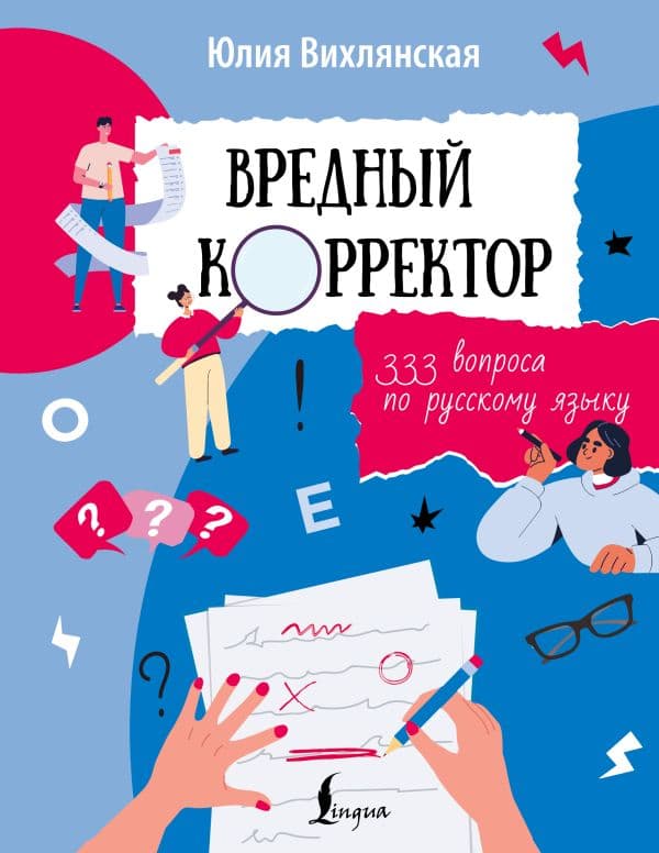 Обложка книги Вредный корректор. 333 вопроса по русскому языку — Вихлянская Ю.
