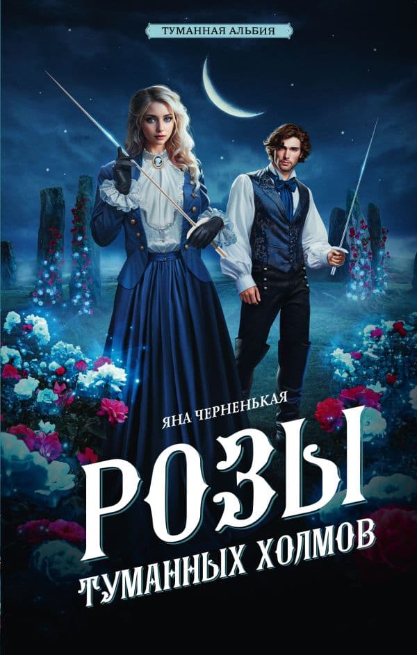 Обложка книги Розы туманных холмов — Черненькая Я.
