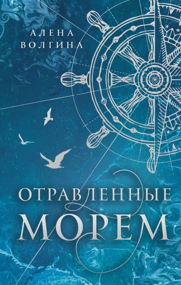 Обложка книги Отравленные морем — Волгина А.