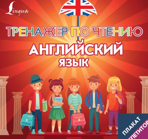Обложка книги Плакат-репетитор. Английский язык. Тренажер по чтению — .