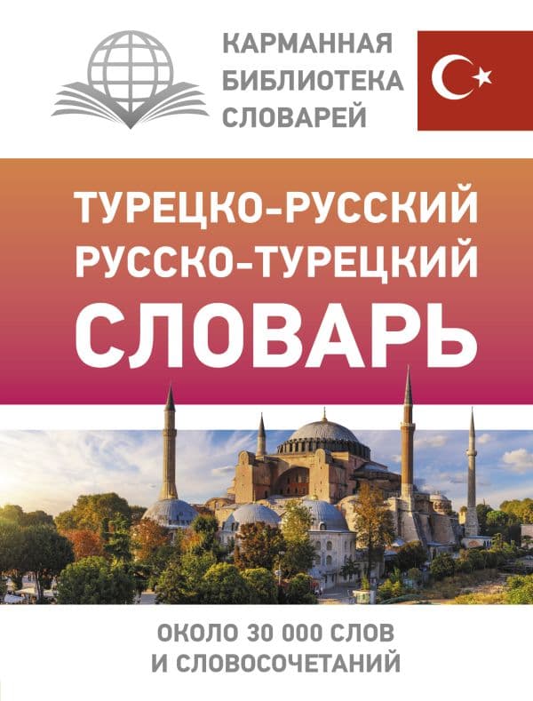Обложка книги Турецко-русский русско-турецкий словарь — Лукашевич Д.П.