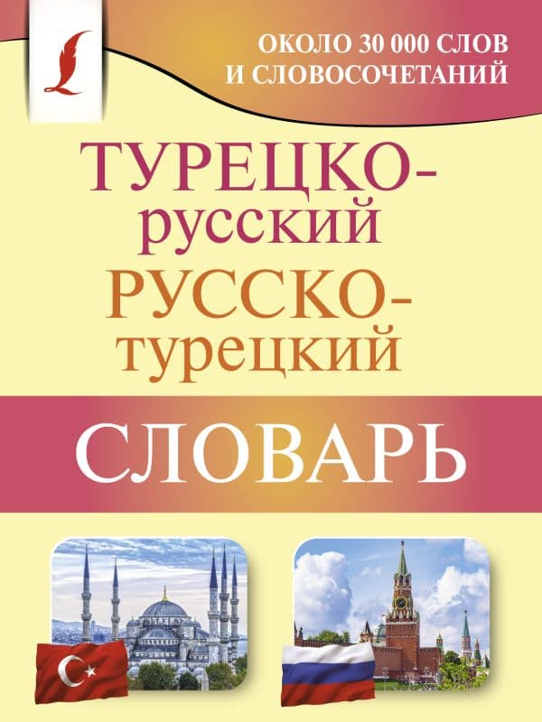 Обложка книги Турецко-русский русско-турецкий словарь — Лукашевич Д.П.