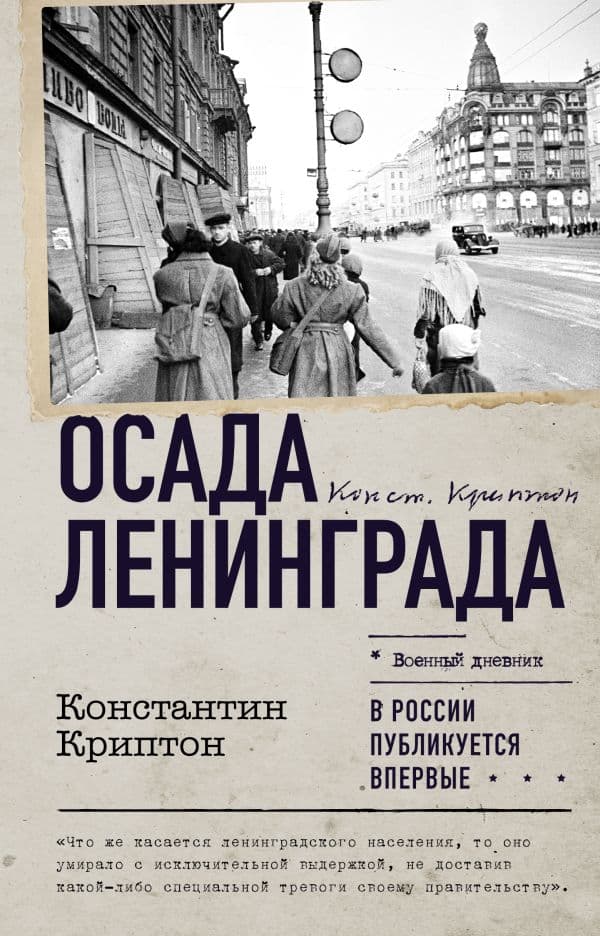 Обложка книги Осада Ленинграда — Криптон К.