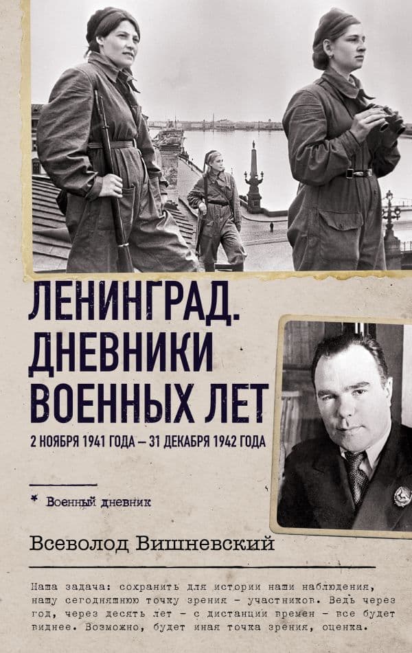 Обложка книги Ленинград. Дневники военных лет. 2 ноября 1941 года – 31 декабря 1942 года — Вишневский В.В.