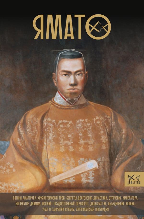 Обложка книги Ямато. Японский императорский дом — Хаяси Х.