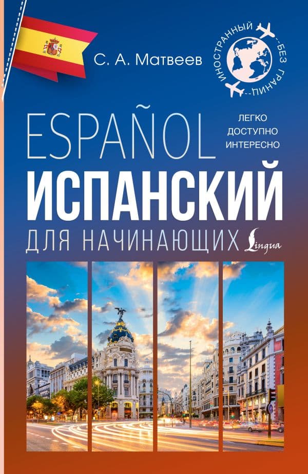 Обложка книги Испанский для начинающих — Матвеев С.А.