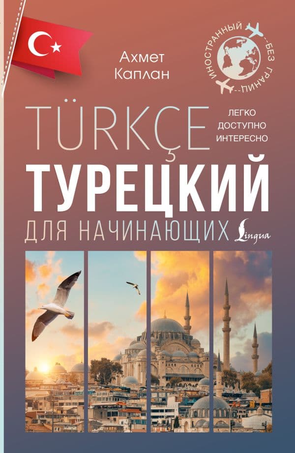 Обложка книги Турецкий для начинающих — Каплан А.