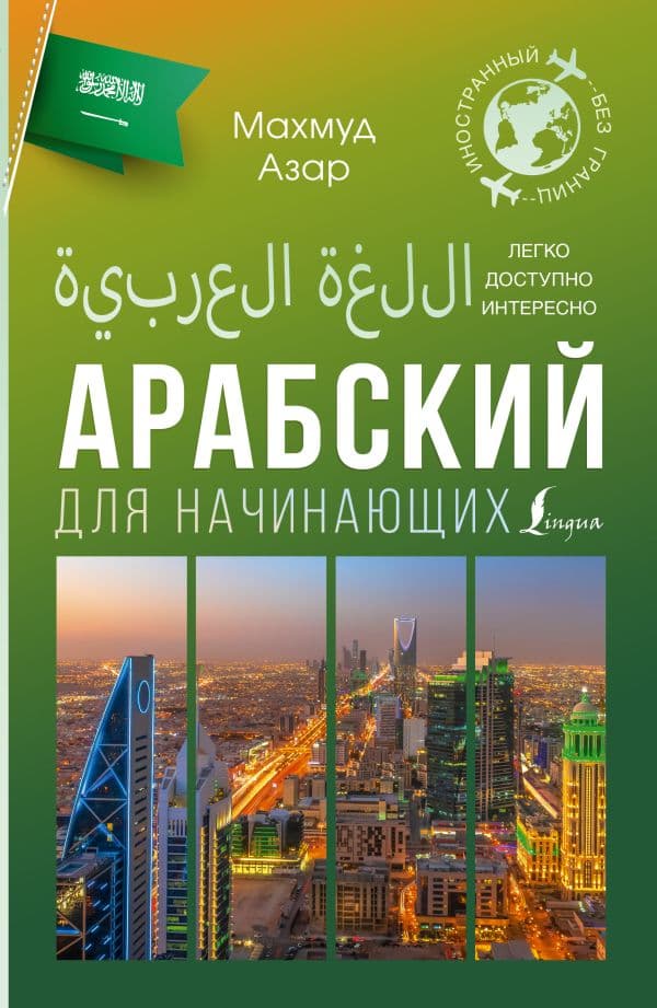 Обложка книги Арабский для начинающих — Азар М.
