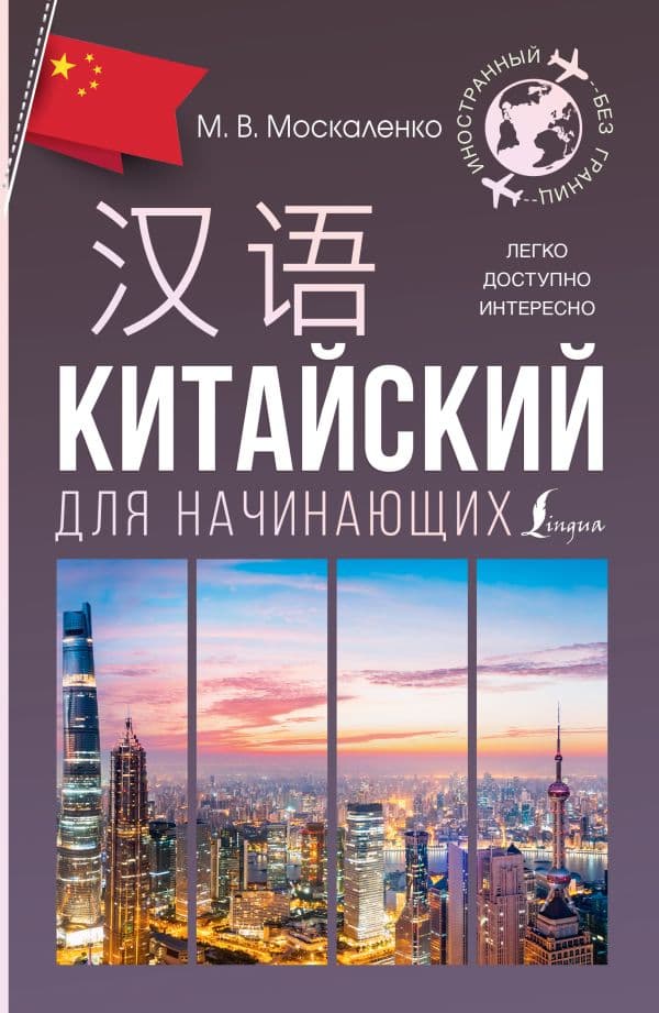 Обложка книги Китайский для начинающих — Москаленко М.В.