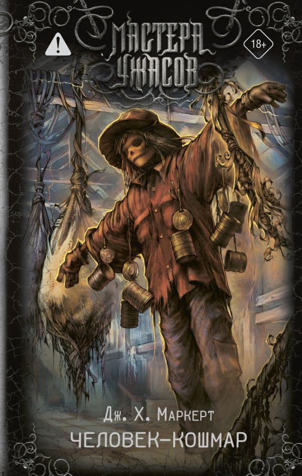 Обложка книги Человек-кошмар — Маркерт Д.