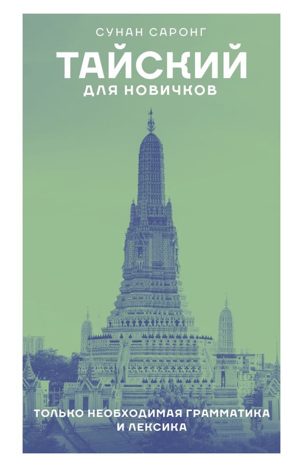Обложка книги Тайский для новичков — Саронг С.