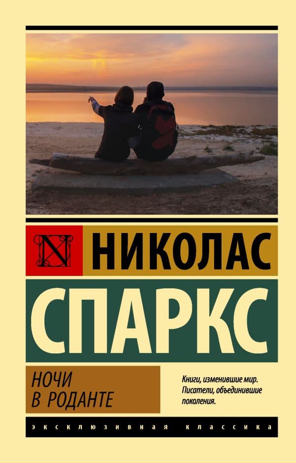 Обложка книги Ночи в Роданте — Спаркс Н.