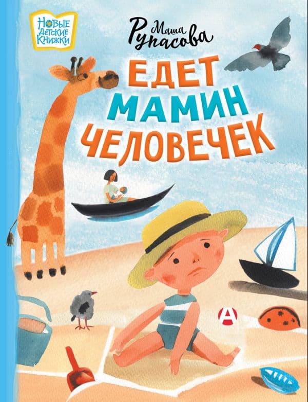 Обложка книги Едет мамин человечек — Рупасова М.Н.