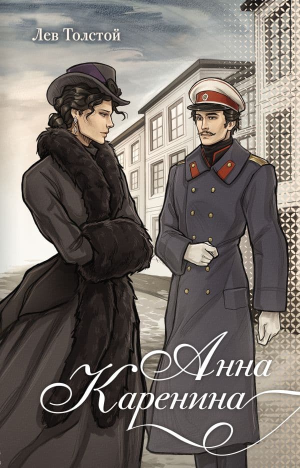 Обложка книги Анна Каренина — Толстой Л.Н.