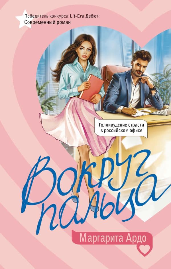 Обложка книги Вокруг пальца — Ардо М.