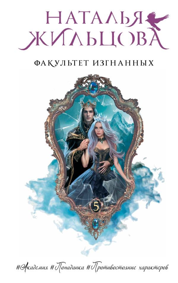 Обложка книги Факультет Изгнанных — Жильцова Н.