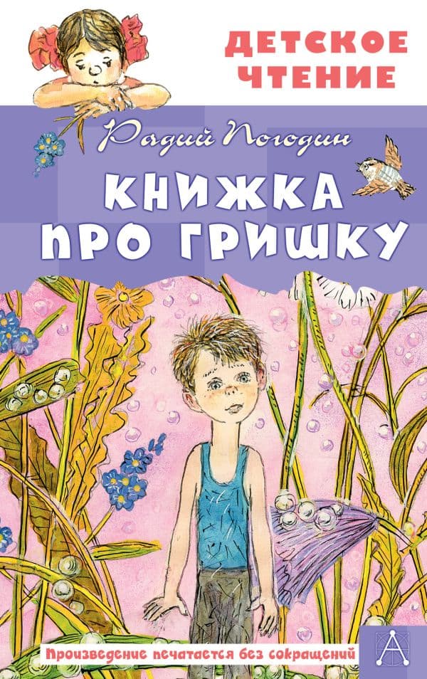 Обложка книги Книжка про Гришку — Погодин Р.П.
