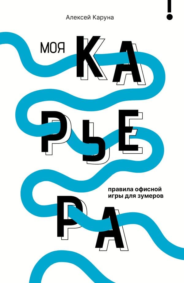 Обложка книги Моя карьера: правила офисной игры для зумеров — Каруна А.В.