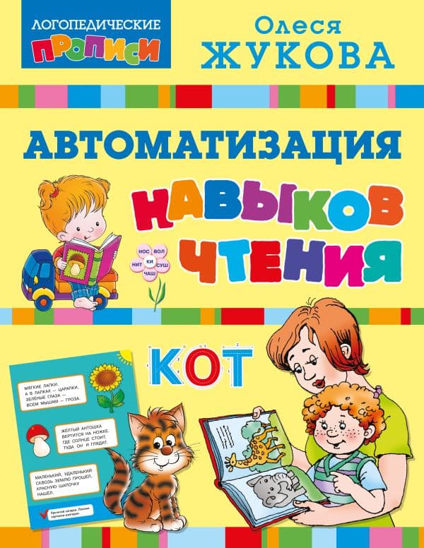 Обложка книги Автоматизация навыков чтения — Жукова О.С.