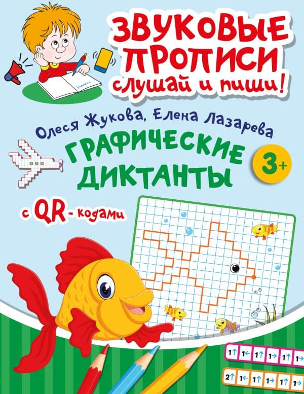 Обложка книги Графические диктанты — Жукова О.С., Лазарева Е. Н.