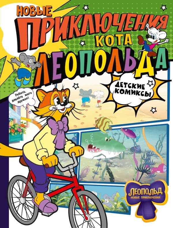 Обложка книги Новые приключения Кота Леопольда — Коннова Е.