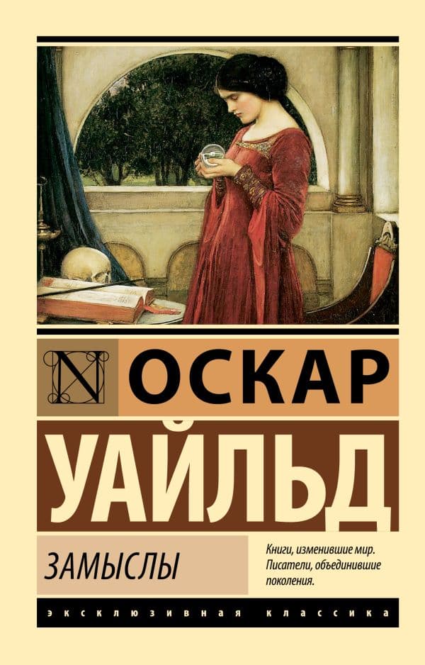 Обложка книги Замыслы — Уайльд О.