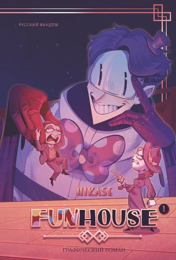 Обложка книги Funhouse. Том 1 — Hikase
