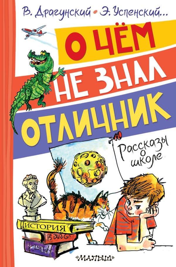 Обложка книги О чём не знал отличник. Рассказы о школе — Драгунский В.Ю., Успенский Э.Н. и др.