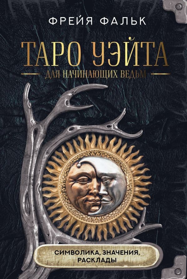 Обложка книги Таро Уэйта для начинающих ведьм: символика, значения, расклады — Фальк Ф.