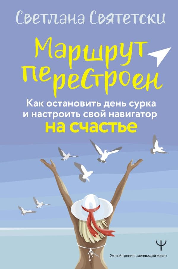 Обложка книги Маршрут перестроен. Как остановить день сурка и настроить свой навигатор на счастье — Святетски Светлана
