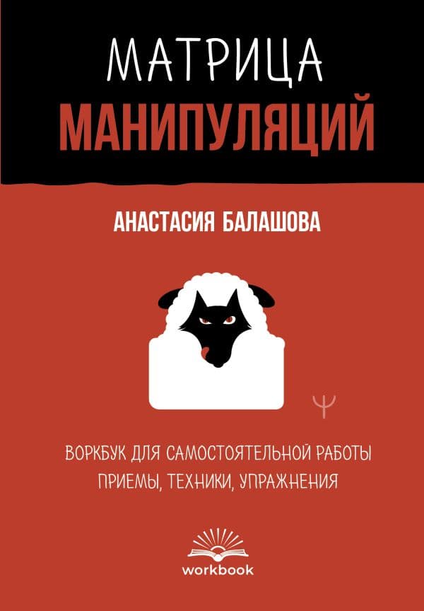 Обложка книги Матрица манипуляций. Воркбук для самостоятельной работы: приемы, техники, упражнения — Балашова Анастасия