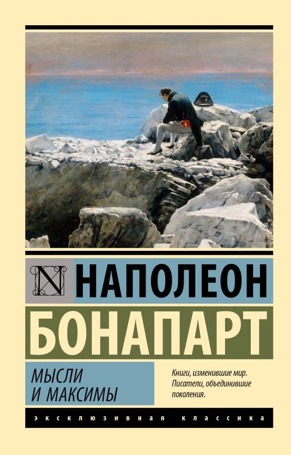 Обложка книги Мысли и максимы — Наполеон Бонапарт