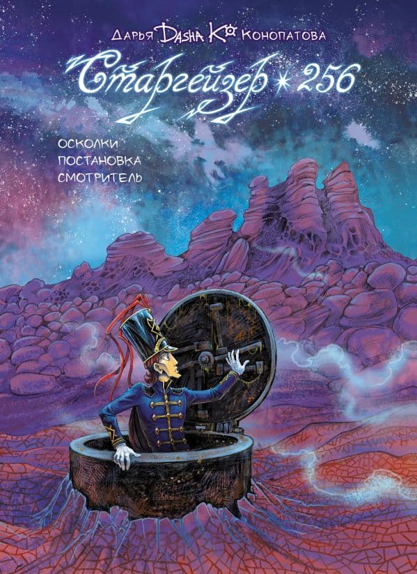 Обложка книги Старгейзер 256 — Конопатова Д.